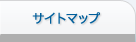 サイトマップ