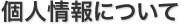個人情報について