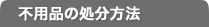 不用品の処分方法