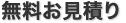 無料お見積り