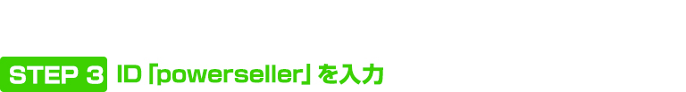 STEP 3 ID「powerseller」を入力