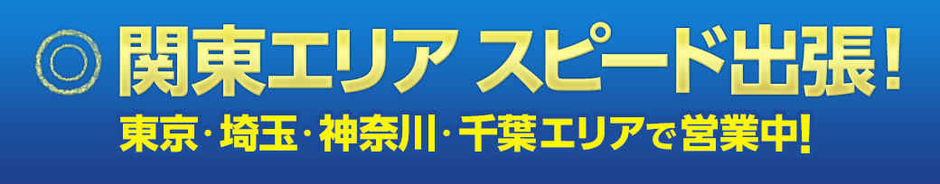関東エリアスピード不用品出張買取　東京エリア