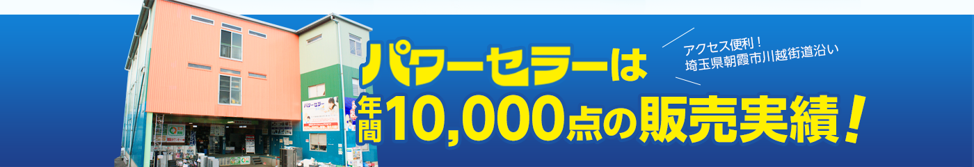 不用品買取　東京都パワーセラー年間10000点の販売実績