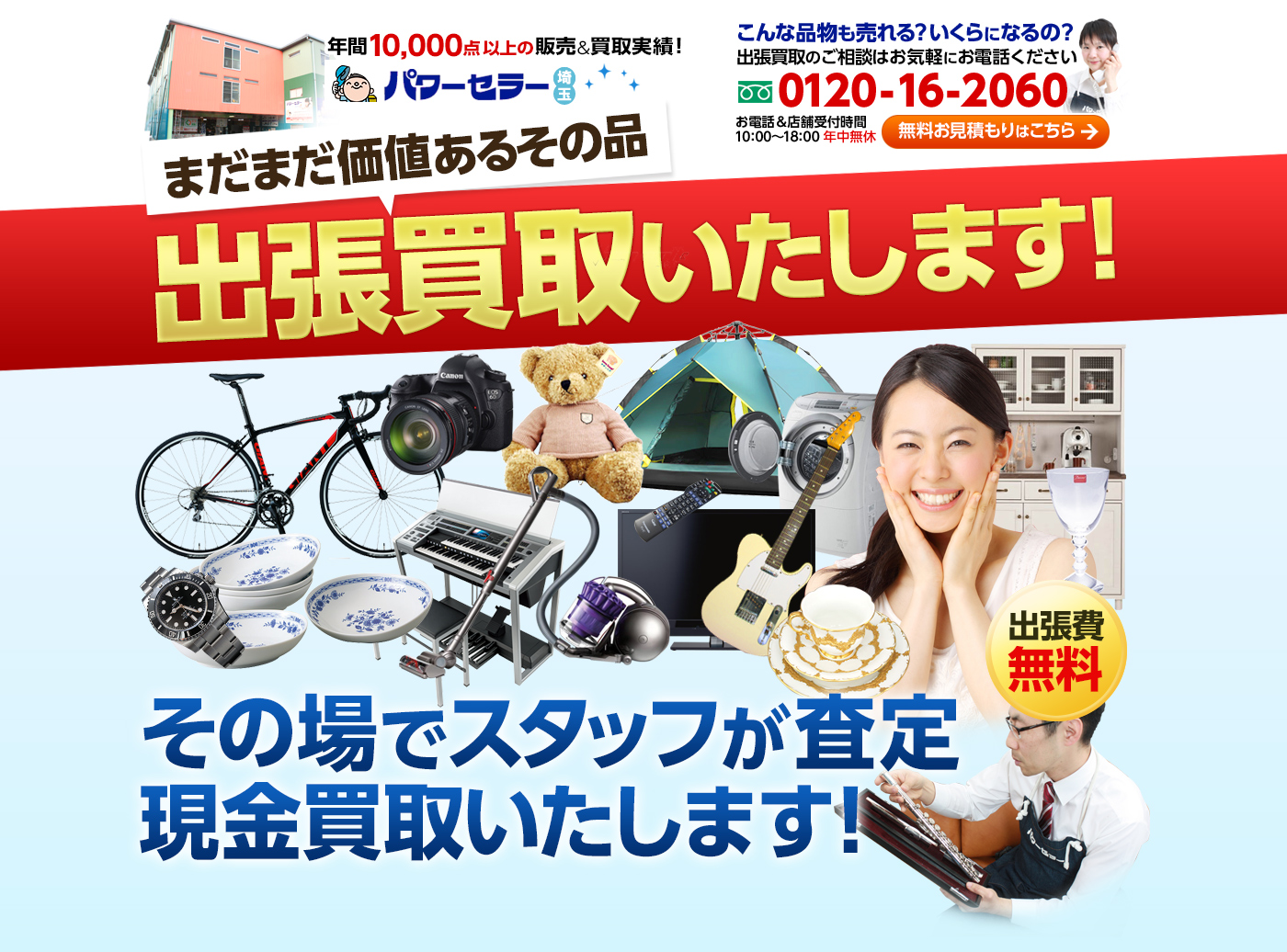 東京で不用品出張買取いたします　出張費無料　その場でスタッフが査定現金買取り