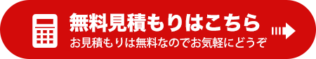 無料お見積りはこちら