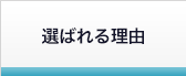 選ばれる理由