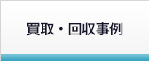 買取・回収事例
