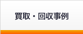 買取・回収事例