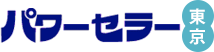 パワーセラー 東京