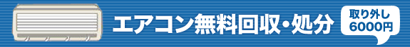 エアコン無料回収・処分