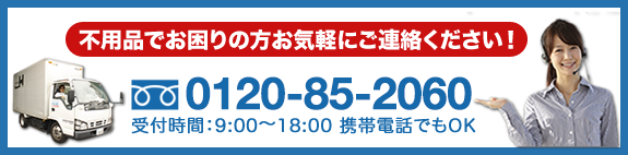不用品でお困りの方は、お気軽にご連絡ください