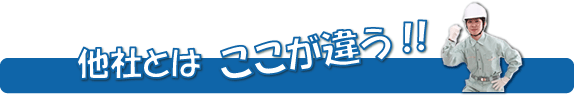 他社とはここが違う！