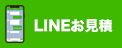 LINE見積もり