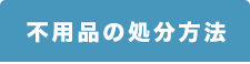 不用品の処分方法