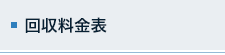 回収料金表