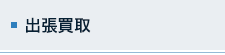 出張買取