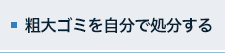 粗大ゴミを自分で処分する