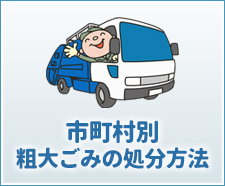 市町村別左第ゴミの処分方法