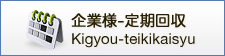 企業様ー定期回収