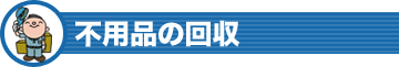 不用品の回収