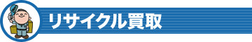 リサイクル買取