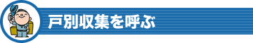 戸別収集を呼ぶ
