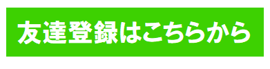 友達登録はこちらから