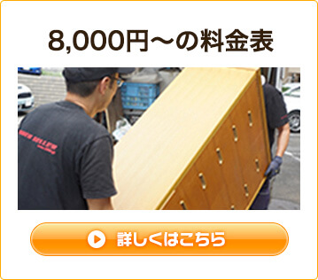 8000円~の料金表