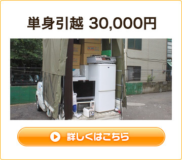 単身引越30,000円