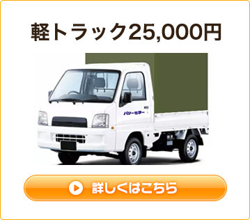 軽トラック　25,000円