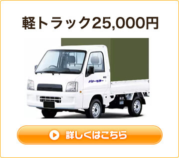 軽トラック 25,000円