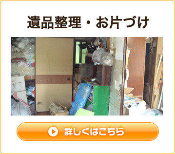 遺品整理・お片付け
