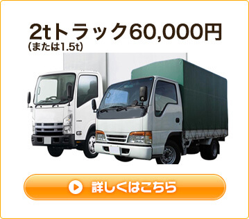 2tトラック60000円