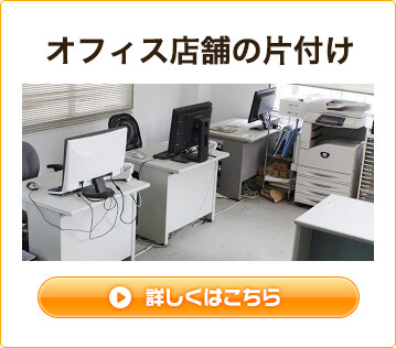 オフィス店舗の片づけ