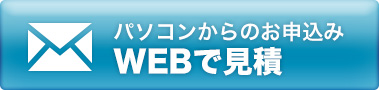 webで見積り