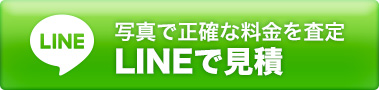 LINEで見積り